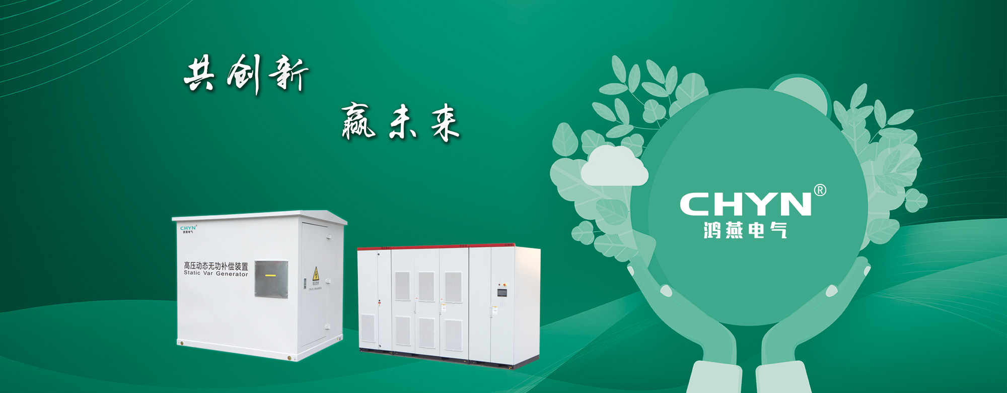 浙江鴻燕電氣有限公司是一家專(zhuān)業(yè)生產(chǎn)電力系統(tǒng)電能質(zhì)量監(jiān)測(cè)控制、無(wú)功補(bǔ)償、諧波治理、高壓電機(jī)啟動(dòng)裝置、電力安全保護(hù)設(shè)備、電力儲(chǔ)能為核心事業(yè)的高科技企業(yè)。