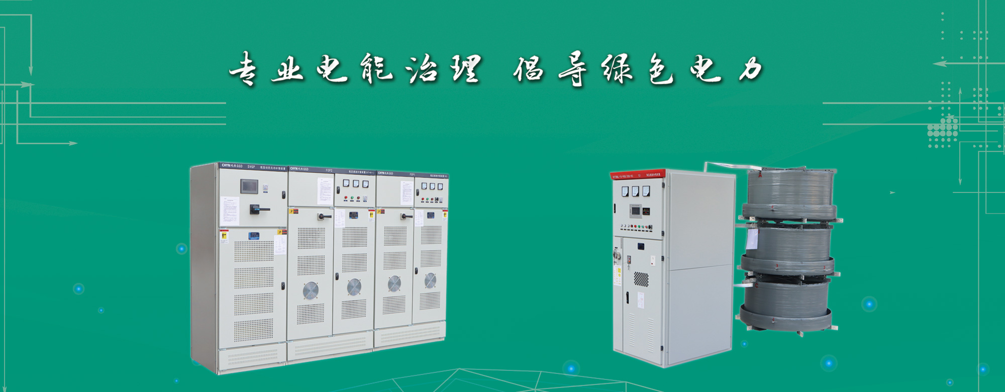 浙江鴻燕電氣有限公司是一家專(zhuān)業(yè)生產(chǎn)電力系統(tǒng)電能質(zhì)量監(jiān)測(cè)控制、無(wú)功補(bǔ)償、諧波治理、高壓電機(jī)啟動(dòng)裝置、電力安全保護(hù)設(shè)備、電力儲(chǔ)能為核心事業(yè)的高科技企業(yè)。