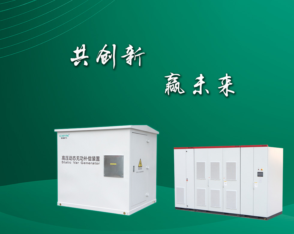 浙江鴻燕電氣有限公司是一家專(zhuān)業(yè)生產(chǎn)電力系統(tǒng)電能質(zhì)量監(jiān)測(cè)控制、無(wú)功補(bǔ)償、諧波治理、高壓電機(jī)啟動(dòng)裝置、電力安全保護(hù)設(shè)備、電力儲(chǔ)能為核心事業(yè)的高科技企業(yè)。