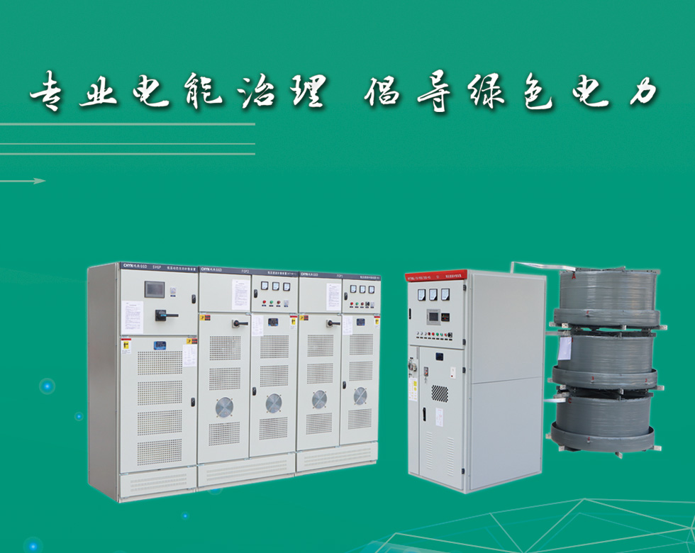 浙江鴻燕電氣有限公司是一家專(zhuān)業(yè)生產(chǎn)電力系統(tǒng)電能質(zhì)量監(jiān)測(cè)控制、無(wú)功補(bǔ)償、諧波治理、高壓電機(jī)啟動(dòng)裝置、電力安全保護(hù)設(shè)備、電力儲(chǔ)能為核心事業(yè)的高科技企業(yè)。